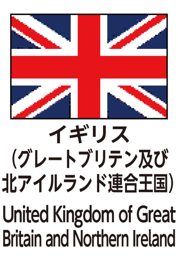 United Kingdom of Great Britain and Northern Ireland（グレートブリテンおよび北アイルランド連合王国）